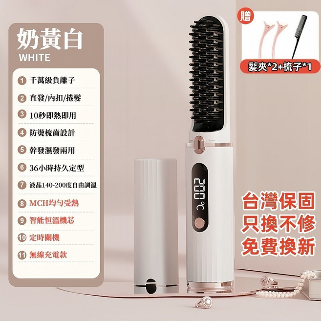 負離子無線負離子直捲兩用直髮梳 10秒速熱 乾濕髮適用 懶人直發梳, 1個, 無線-液晶款贈髮夾2+梳子1, 奶白色