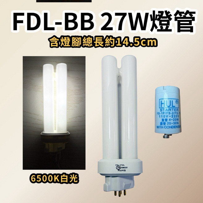 耀星照明 傳統 FDL27EX-D 田字型燈管 可替代飛利浦 PL-BB 4P, BB燈管 白光6500K+專用2P啟動器, 1個, 白光6500K