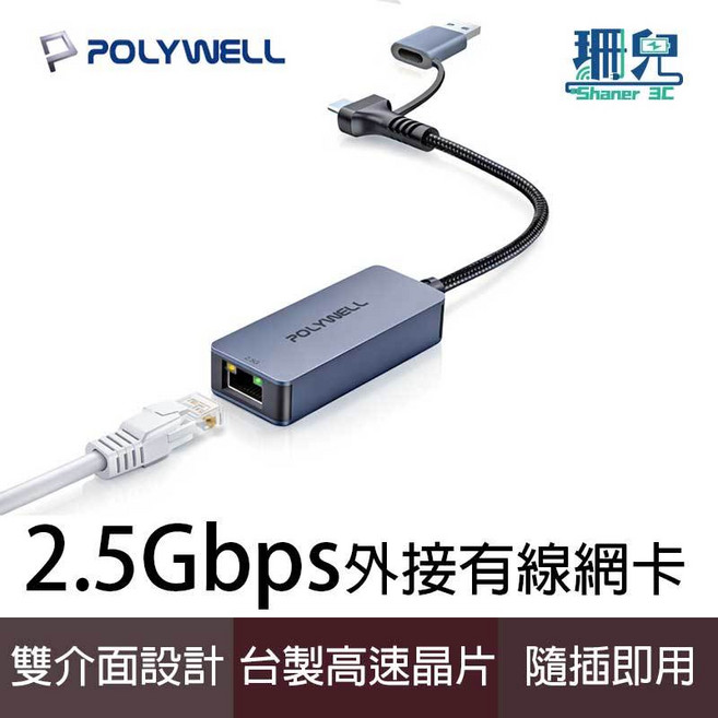 POLYWELL 2.5Gbps 外接有線網卡 Type-C USB雙介面 台製高速晶片, 1個