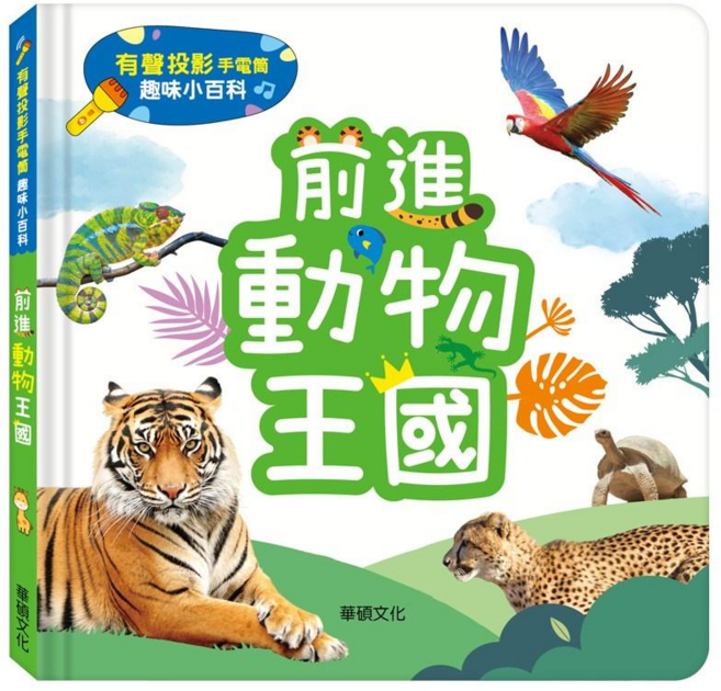 前進動物王國 有聲書 有聲投影手電筒 趣味小百科 兒童啟蒙認知, 華碩文化
