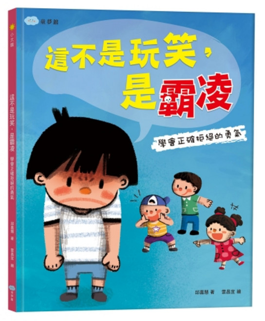 童夢館 這不是玩笑,是霸凌:學會正確拒絕的勇氣