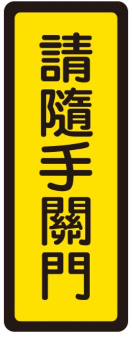 富福里 W.I.P 韋億 壓克力標示牌 請隨手關門 辦公室告示牌 節能提醒, 1個