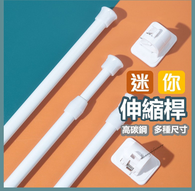 免打孔迷你伸縮桿 窗簾桿 門簾桿 浴簾桿 18-27公分 白色