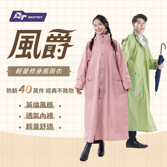 RAINTECT風爵前開式雨衣