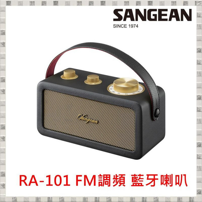 山進 RA-101 FM 藍牙喇叭
