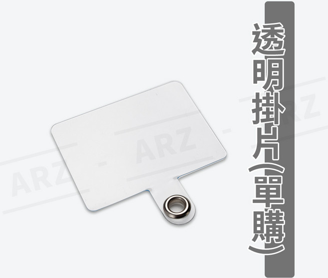 可調節手機掛繩 送掛繩夾片, 1個, 單購-透明掛片