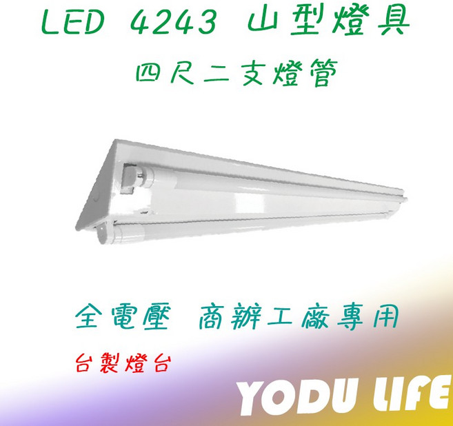 東亞 E極亮 LED山型燈 4呎 雙管 燈座 台灣製造, 1個, E極亮,自然光, E極亮,自然光