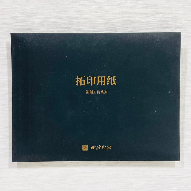 正大筆莊 拓印用紙 西泠印社 描圖紙 篆刻拓印, 1個