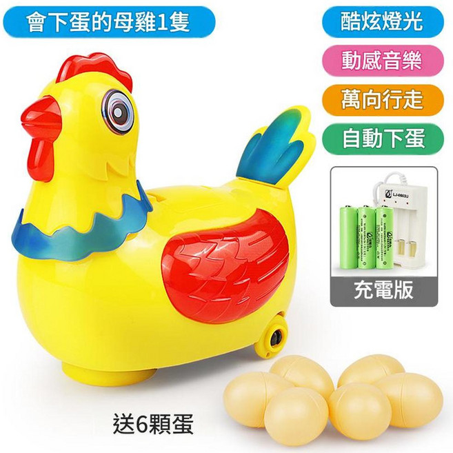 會走路生蛋母雞玩具,燈光音樂,自動下蛋, 燈光音樂下蛋母雞 配6顆蛋 充電板, 1個