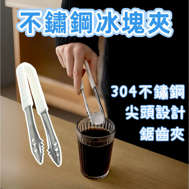 【微仲夏】日本 ECHO 不鏽鋼冰塊夾 防滑冰夾 多用途夾子, 1個