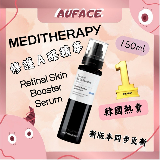 現貨【AUFACE傲妃】 MEDITHERAPY 修護A醛精華 韓國熱銷 淡化細紋 緊緻亮膚 修護受損, 1個, 修護A醛精華150ml