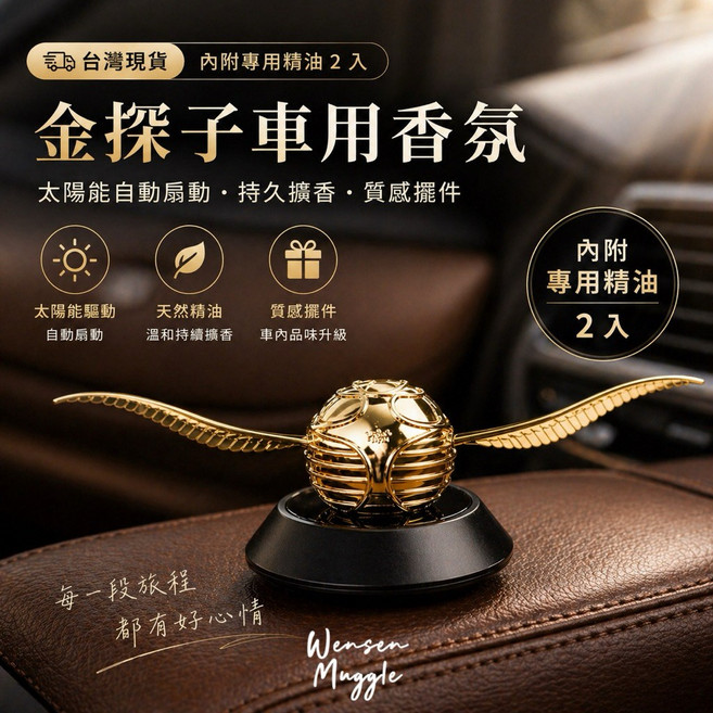 Wensen Muggle 金探子車用香薰擺件 太陽能自動扇動 持久擴香, 1個, 全套金探子香薰(含禮盒、禮袋), N/A