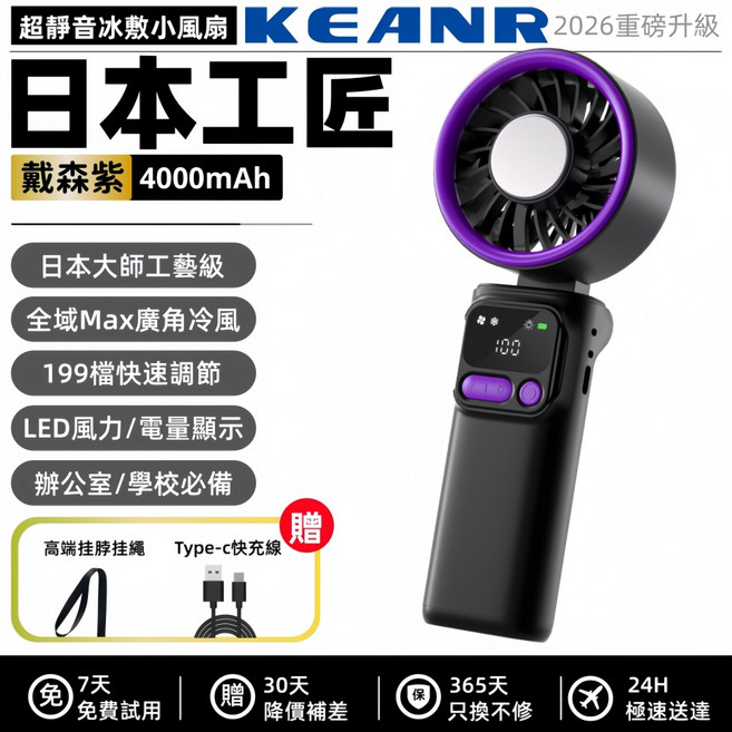 KEANR 雙TEC半導體冰敷風扇 199檔無級調速 4000mAh大電量 160°折疊手持風扇, 戴森紫【全域Max廣角涼風頂配旗艦款】,辦公室/圖書館/學校等很適用超靜音