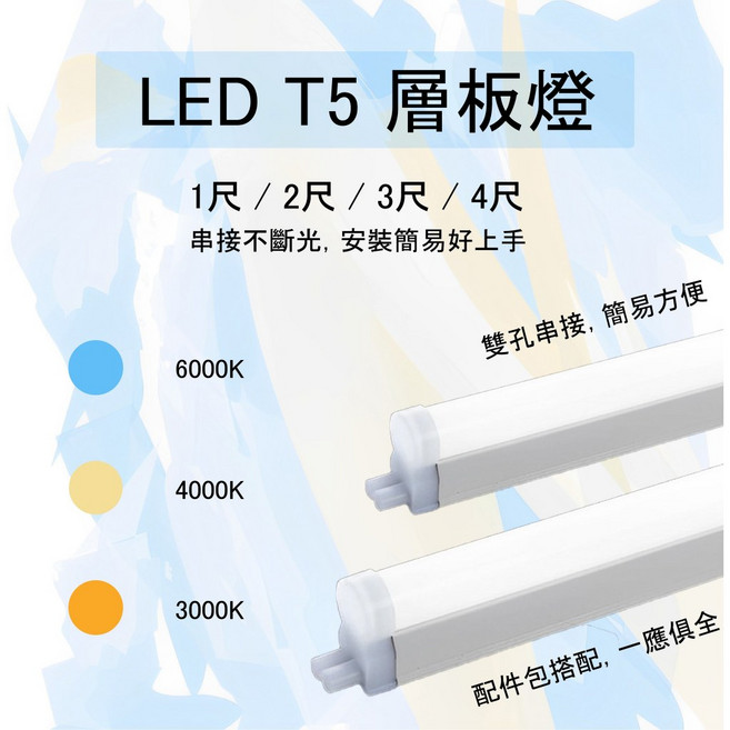 LED T5 層板燈 串接不斷光 CNS認證, 1個, 3尺,自然光