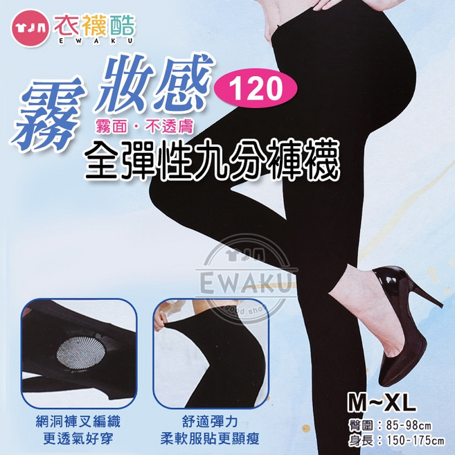 衣襪酷 佳賀晴 霧妝感 全彈性 九分褲襪 絲襪 網洞褲叉 透氣 耐穿 耐勾 顯瘦 台灣製