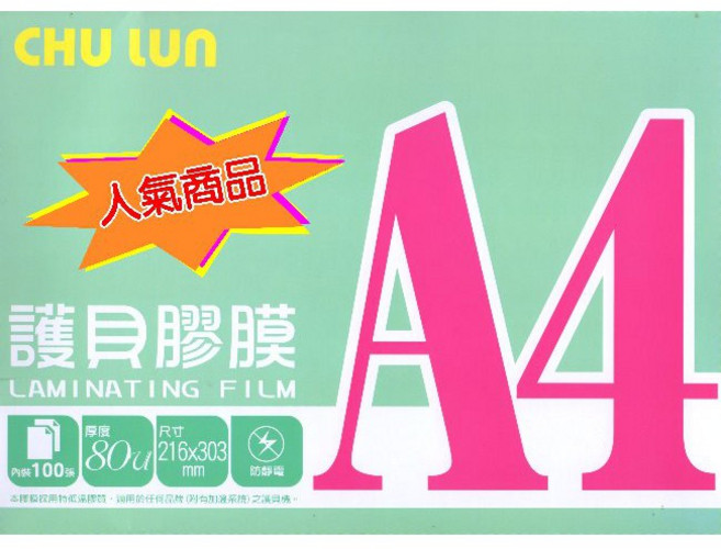 發票》護貝膠膜厚度80u(A4/B5/4*6/5*7膠膜護貝膜護貝機專用)護貝膜A4膠膜A4護貝膠膜, 1個, 4*6護貝膠膜200入/盒