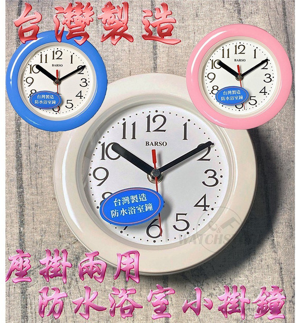 C&F A-one 台灣製造 防水防潮坐掛兩用鐘 BS-701, 挑色(請先留言板詢問), 1個