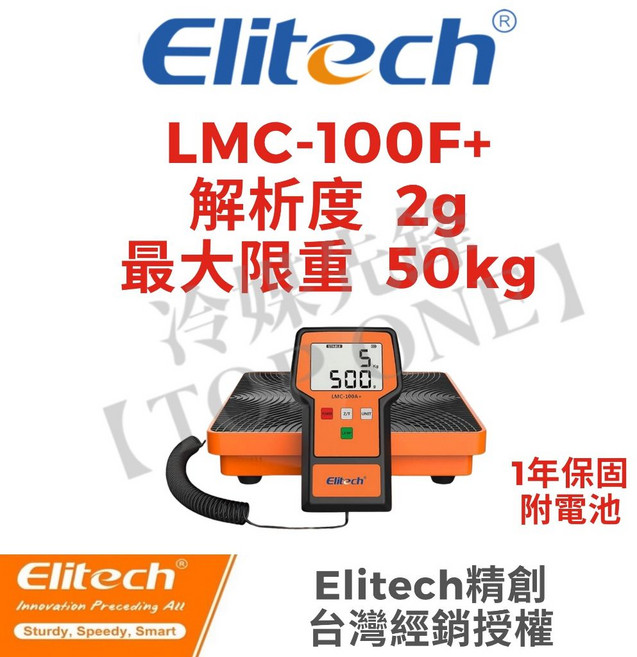 Elitech LMC-100A+ LMC-100F+ 有線冷媒磅秤 高精度電子秤 最大載重50kg/100kg 航太鋁材 附硬殼收納箱, 1個, LMC-100F+ (加大螢幕 50公斤
