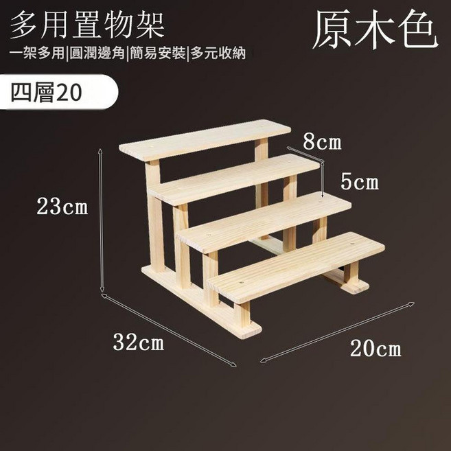 原木色 二層20 實木桌面展示架, 原木款4層 實木支架款 20CM, 1套