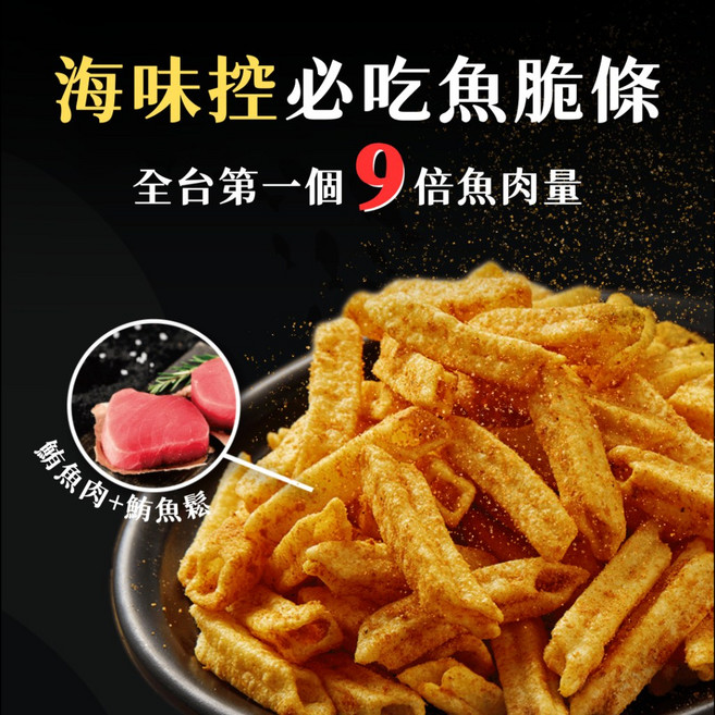 魚饌食 多多魚薯條 2.0脆度升級 香辣/海苔口味 鮪魚海鮮零食 團購零食, 1個, 香辣