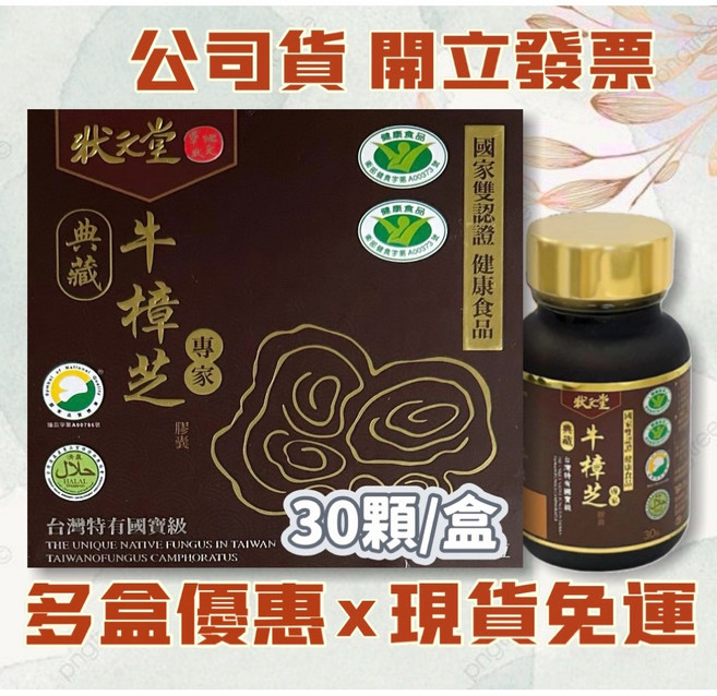 狀元堂 典藏牛樟芝膠囊 健康食品雙認證, 1個, 30顆