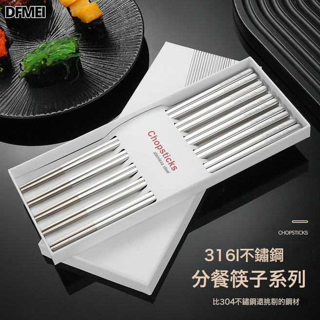 DFMEI 316L不鏽鋼筷子家用高檔防黴餐具啞光不鏽鋼筷子禮盒禮品5雙套裝, 1個, 316L啞光筷, 10雙裝禮盒裝