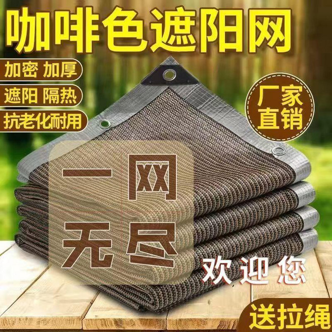 優選 咖啡色保暖防曬網加厚加密抗老化防塵擋風防透氣隔熱夏季全新品質 副廠商品, 1個