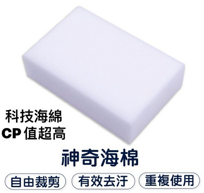 神奇海綿 科技海綿 自由裁剪 有效去汙, 1個