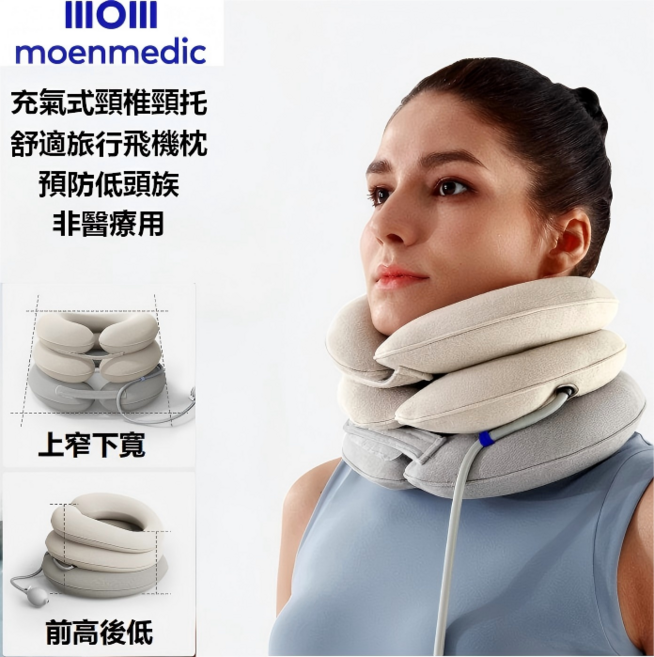 moenmedic 充氣式頸椎牽引器 舒適旅行飛機枕 非醫療用, 1套