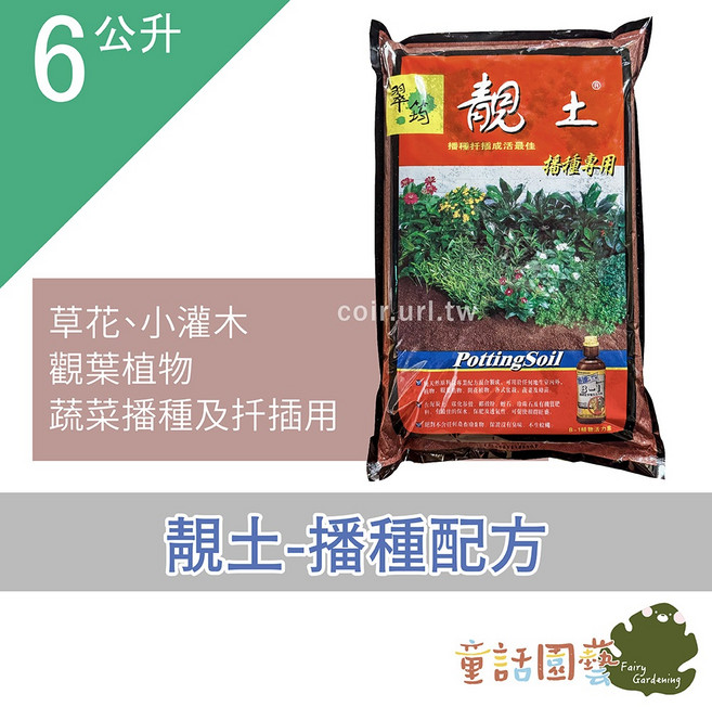 翠筠 靚土 播種配方培養土, 1個, 播種配方(紅) 6公升
