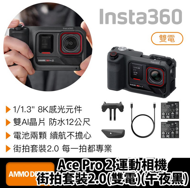 Insta360 Ace Pro 2 運動相機 雙電街拍套裝2.0 午夜黑, 雙電街拍套裝2.0(CINSBBGA ACEPRO2170)
