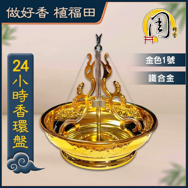 周錦香 香環盤 適用降真香環 24H/48H香環盤 4H淨香盤組 香環架 環香盤 香座 盤香架 香環爐 香爐 香夾, 24H香環盤(金色1號)-$200, 棕色