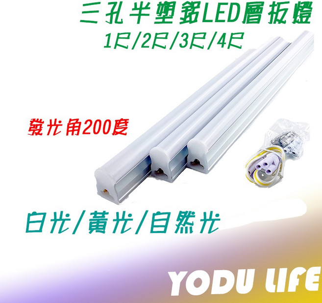 LED T5 三孔層板燈 支架燈 1尺/2尺/3尺/4尺, 1個, 白光, 4尺