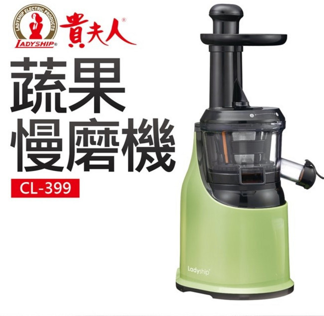 貴夫人Ladyship 蔬果慢磨果汁機/榨汁機/汁渣分離 保留原味營養, CL-399