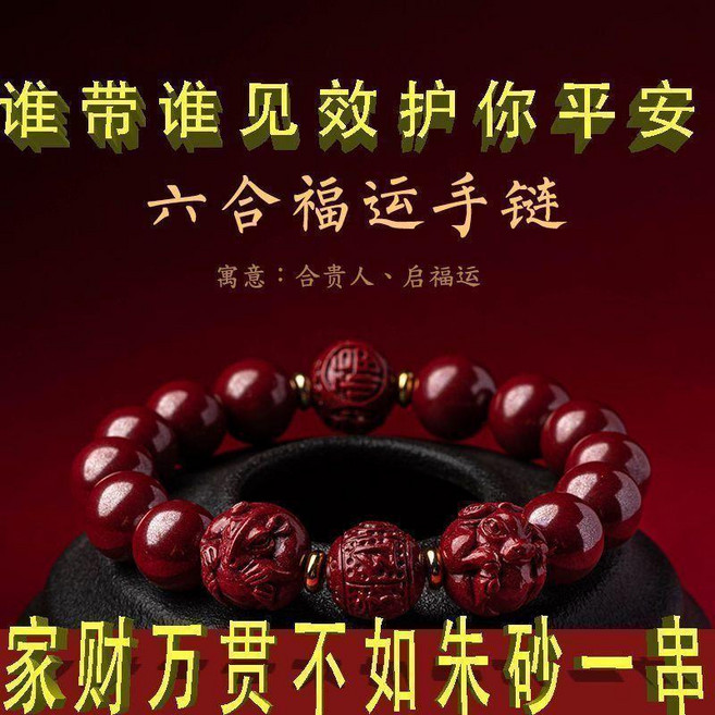 六合生肖三合硃砂手鍊 招財開運 護身保平安