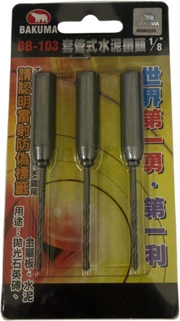 熊牌套管式水泥鑽頭 1/8"(BB-103) 三入, 1套