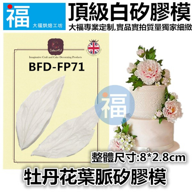 牡丹花葉脈矽膠模,適用於糖花翻模、巧克力模、手工皂模, 1個