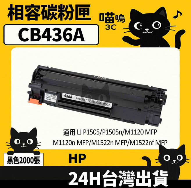 喵嗚3C HP CB436A (36A) M1120/P1505/P1505n/M1522nf 黑色副廠碳粉匣, 1個