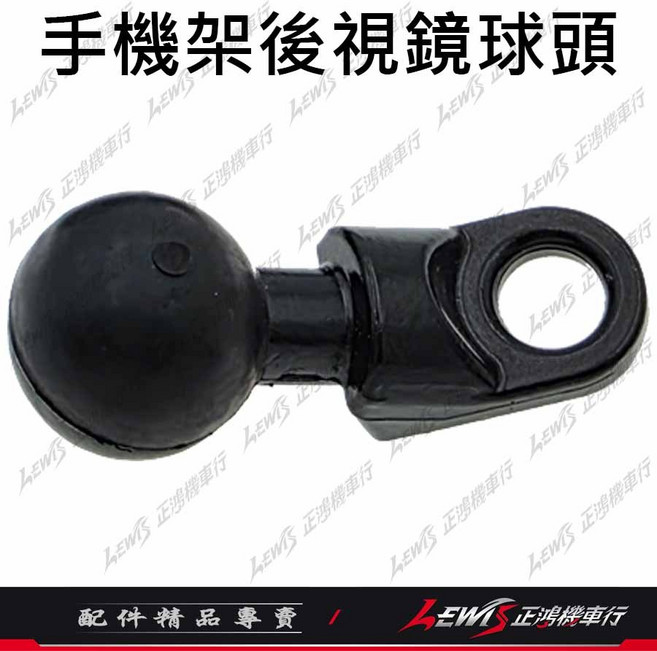 X手機架零件 適用五匹MWUPP 5P RAM, 手機架後視鏡球頭, 手機架後視鏡球頭