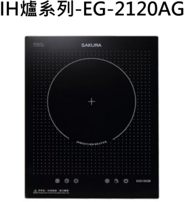 SAKURA 櫻花 觸控式安全節能電磁爐, SAKURA櫻花 IH爐系列-EG-2120AG單口IH感應爐 不含安裝