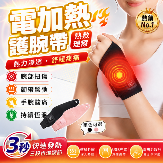 電熱護腕帶 加熱保暖 360°防護 緩解不適 三段溫控 快速發熱, 1個