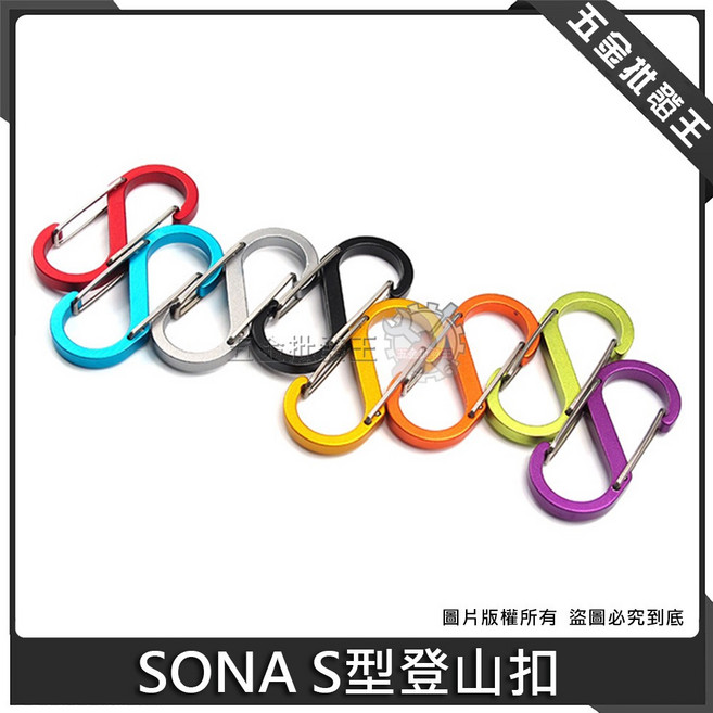 SONA S型登山扣 戶外野營多功能掛勾, S型登山扣 5"【小】, N/A