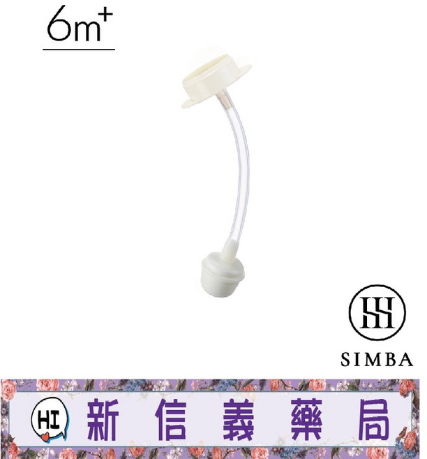 SIMBA 小獅王辛巴 蘊蜜寬口奶瓶蝶型吸管組 6m+, 1個