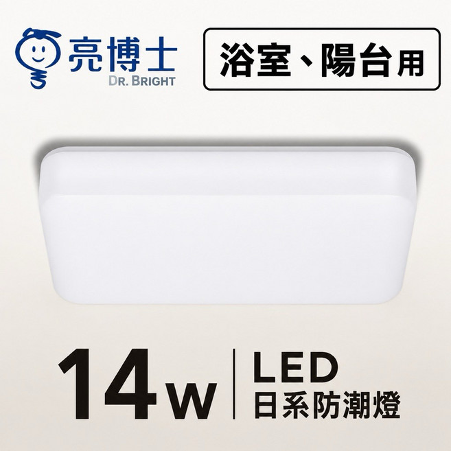 亮博士 14W LED 日系防潮燈 浴室陽台用, 白光 長方款, 1個