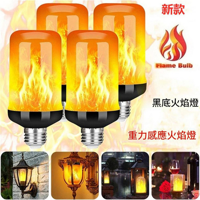 LED火焰燈泡 重力感應燈泡, 黑底 黃光 E27, 1個