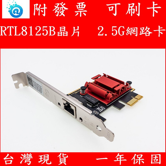瑞昱 RTL8125B 2.5G PCI-e 有線網路卡 附長短檔板, 1個, 附短檔板