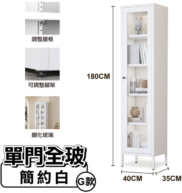 鋼鐵職人 高腳款全碳鋼簡約耐重收納櫃 鋼化玻璃櫃門 展示櫃 書櫃 儲物櫃 鐵櫃, G款:單門全玻, 簡約白