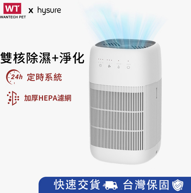 Wantech Pet Q10 空氣清淨除濕機 雙核除濕+淨化 HEPA濾網
