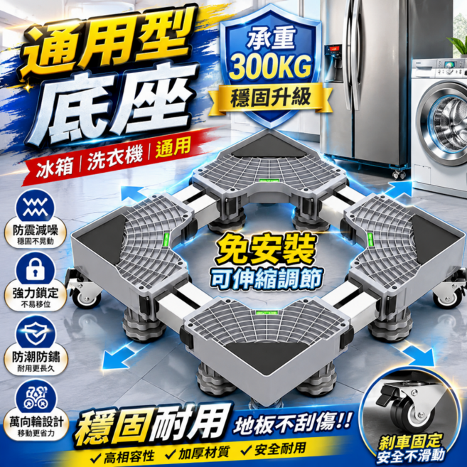 免安裝 升級加強通用洗衣機底座 冰箱底座 雙管可伸縮萬向輪移動腳架 空調支架置物架, 1套, 新款加厚款+單管+4腳固定【附安裝工具】
