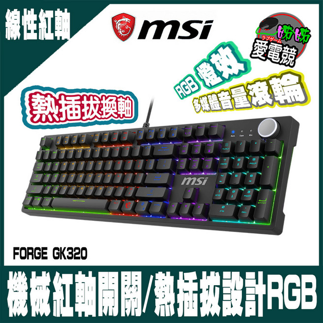 MSI FORGE GK320 機械紅軸鍵盤, RGB, 線性紅軸